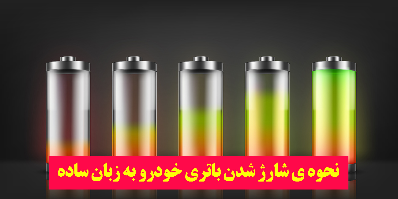 باتری خودرو چگونه شارژ می شود؟